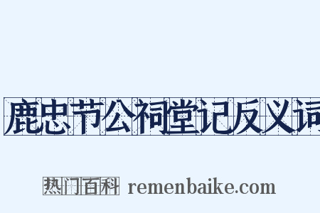 鹿忠节公祠堂记反义词是什么意思的图片
